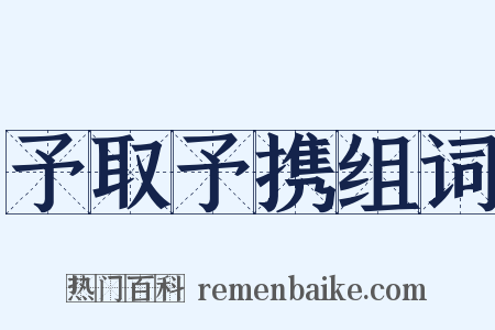 予取予携组词是什么意思的图片